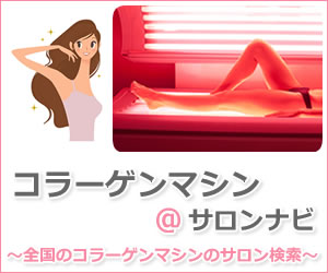 コラーゲンマシン＠サロンナビ
