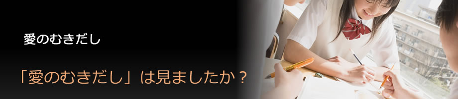 「愛のむきだし」は見ましたか？